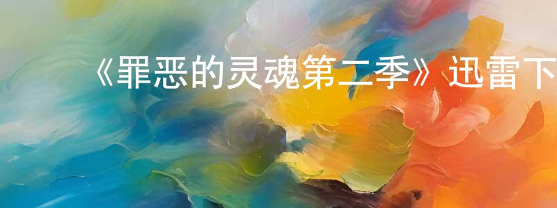 陈淦林发布《罪恶的灵魂第二季》迅雷下载/在线观看-犯罪历史-美剧天堂